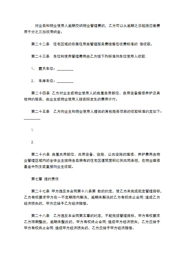 物业管理服务合同通用版范本 物业管理服务合同通用版范本
