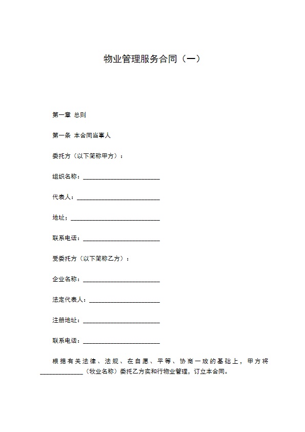 物业管理服务合同（一）
