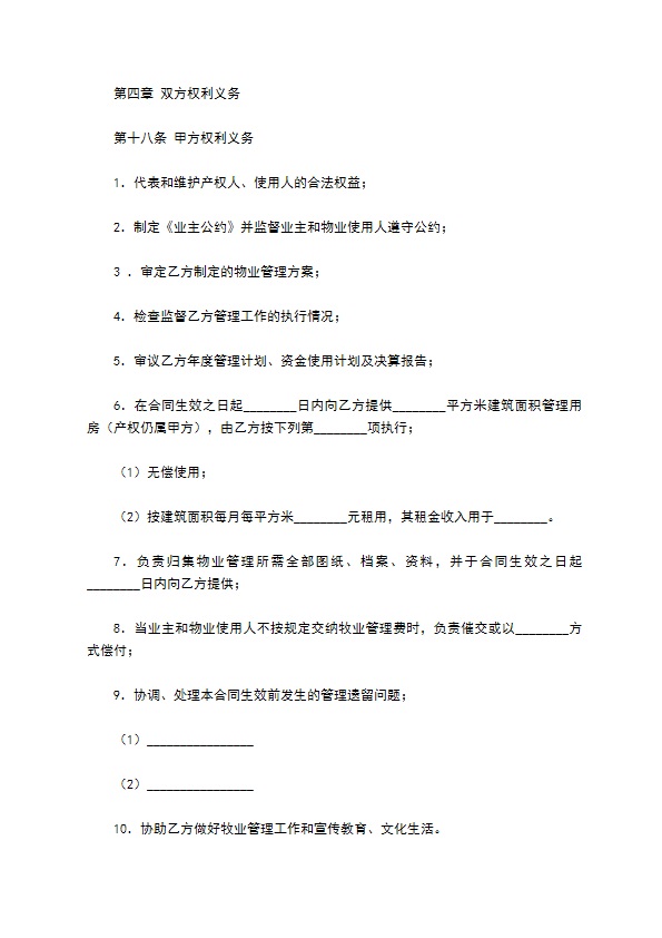 物业管理服务合同（一）