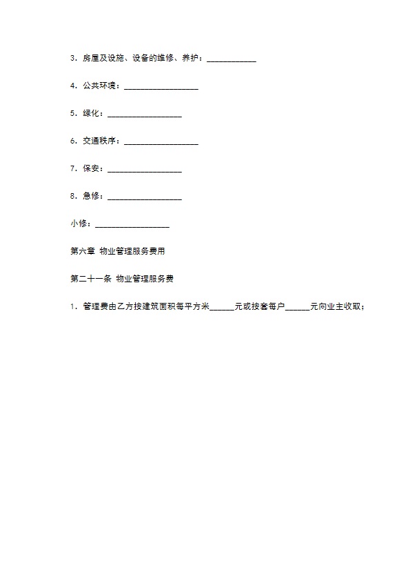 物业管理服务合同（一）