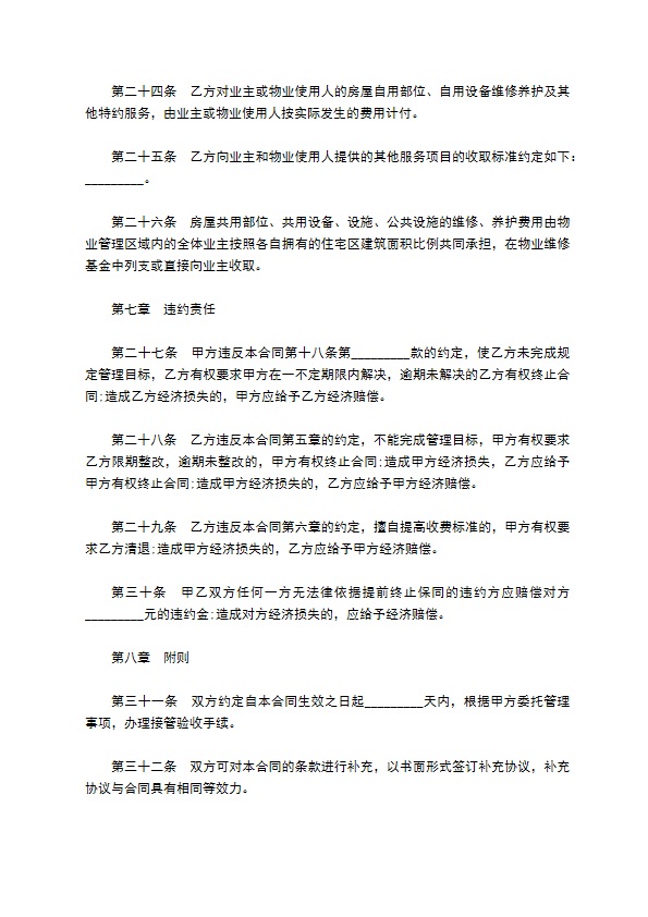 物业管理服务委托协议书