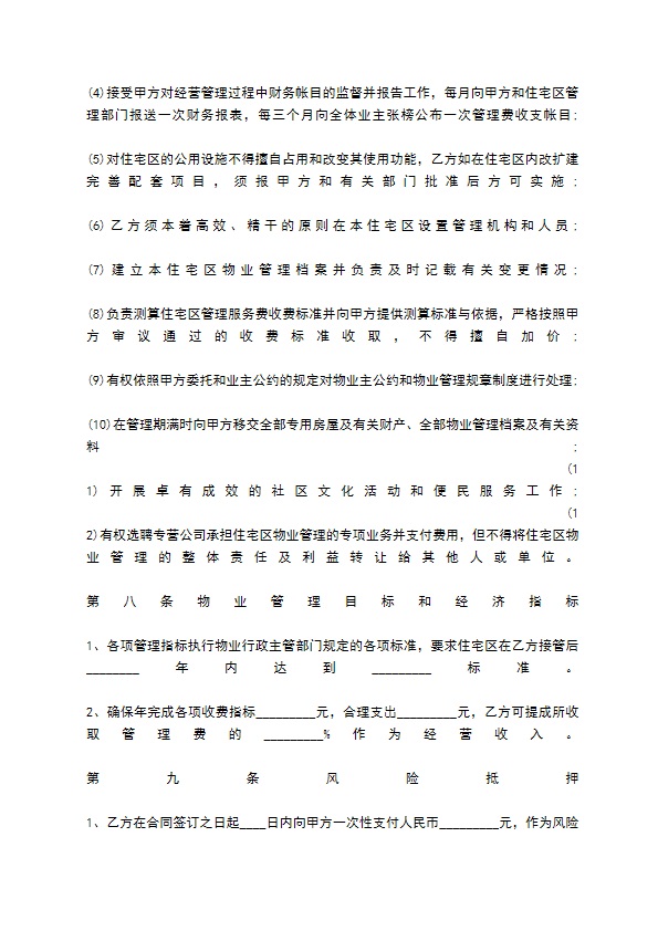 物业管理服务热门合同范本