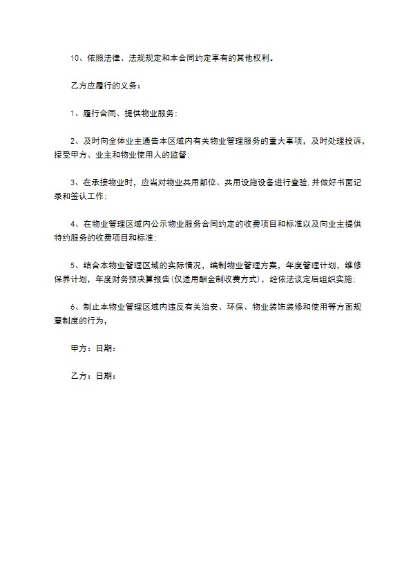 物业管理权承包合同