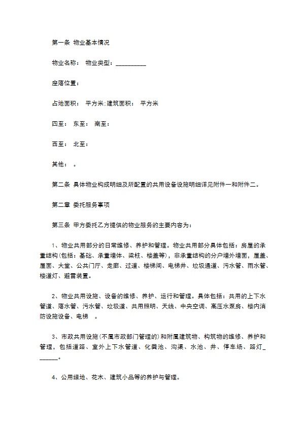 物业管理权承包合同
