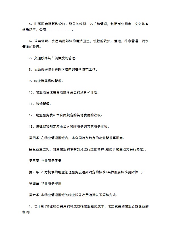 物业管理权承包合同
