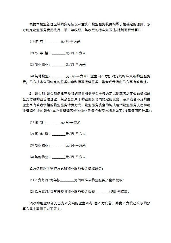 物业管理权承包合同