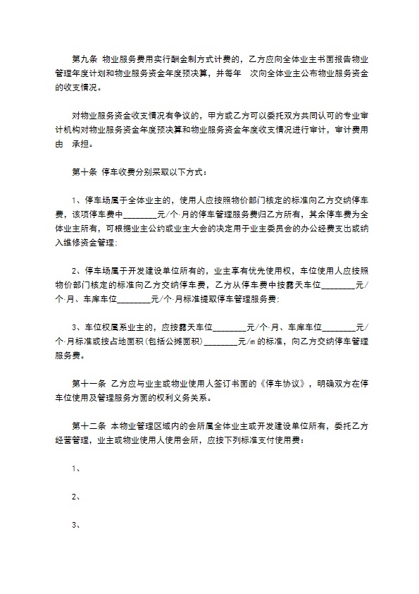 物业管理权承包合同