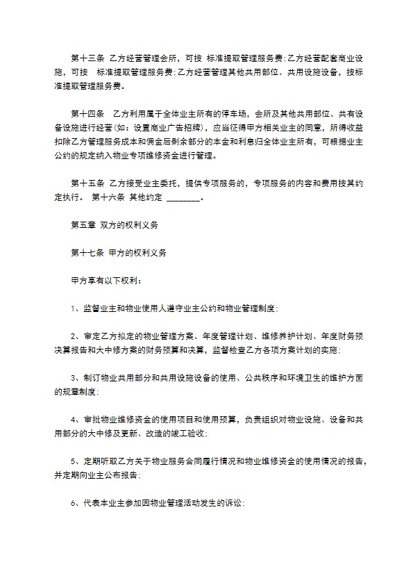 物业管理权承包合同