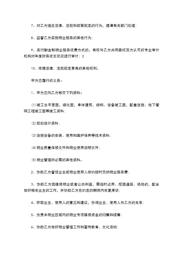 物业管理权承包合同
