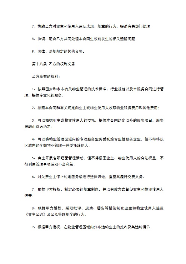 物业管理权承包合同
