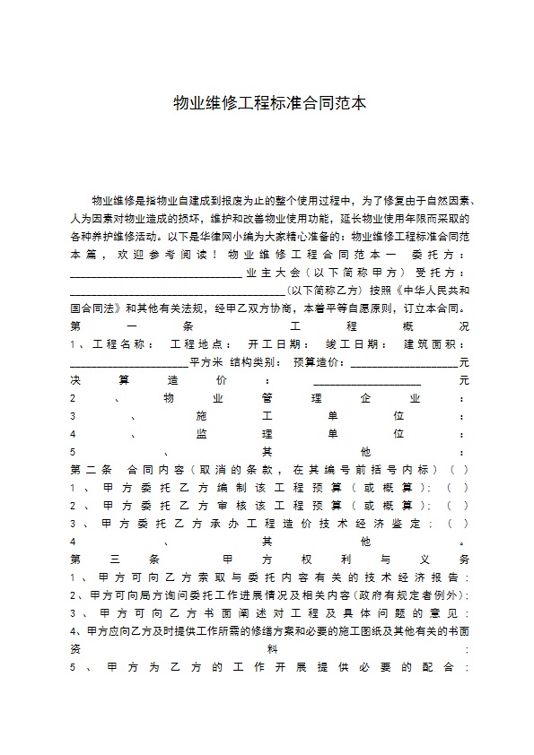 物业维修工程标准合同范本