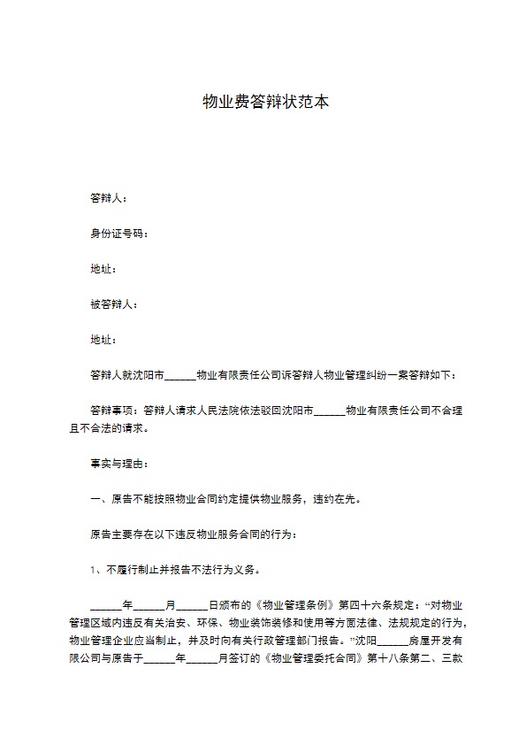 物业费答辩状范本