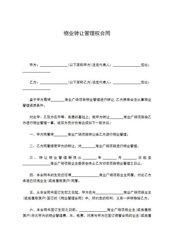 物业转让管理权合同