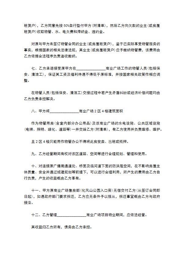 物业转让管理权合同
