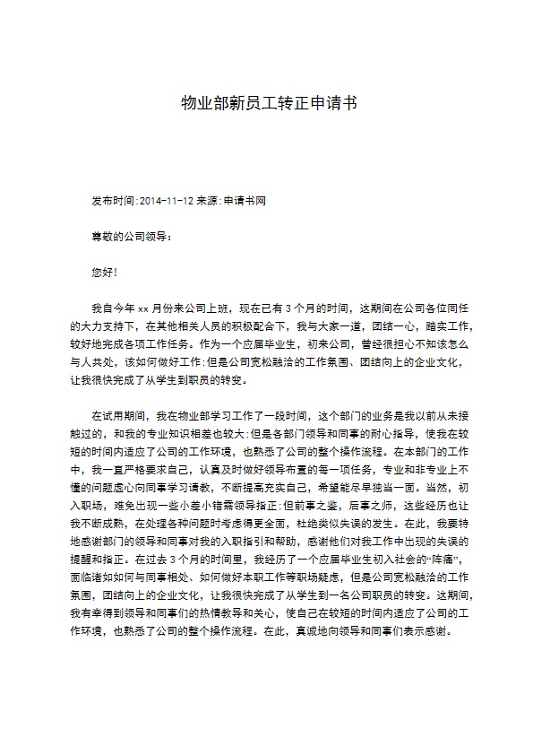 物业部新员工转正申请书 物业部新员工转正申请书