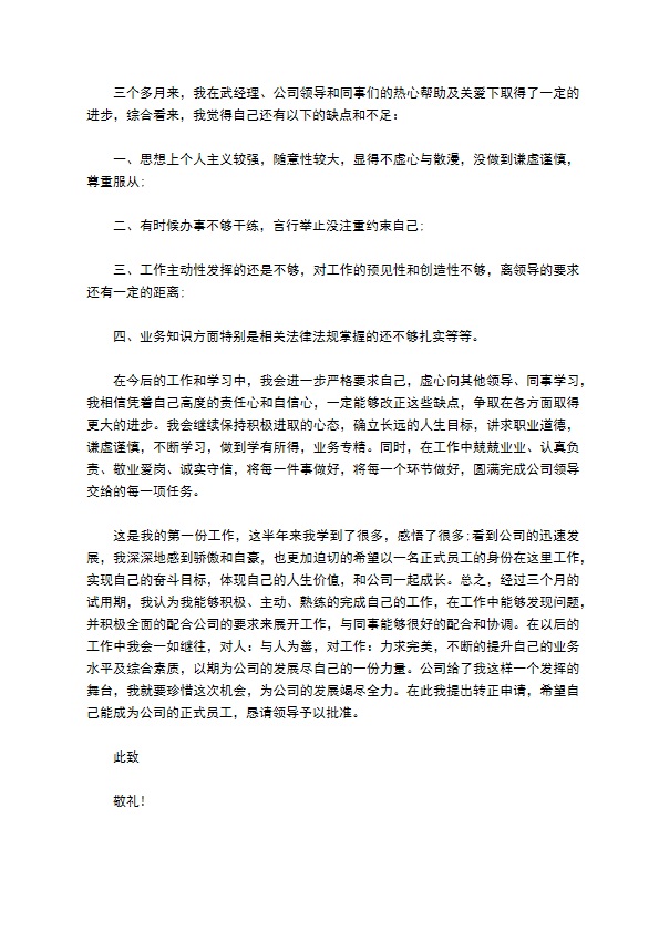 物业部新员工转正申请书 物业部新员工转正申请书