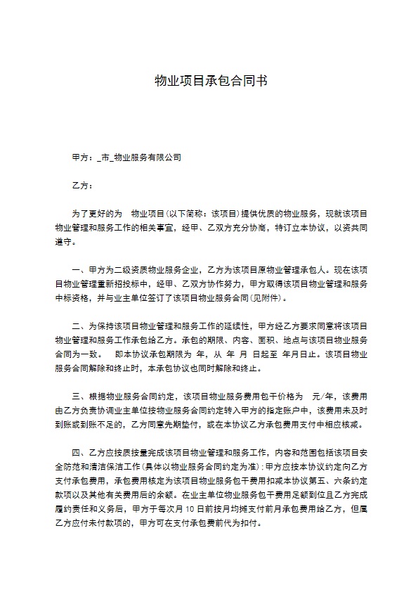 物业项目承包合同书 物业项目承包合同书