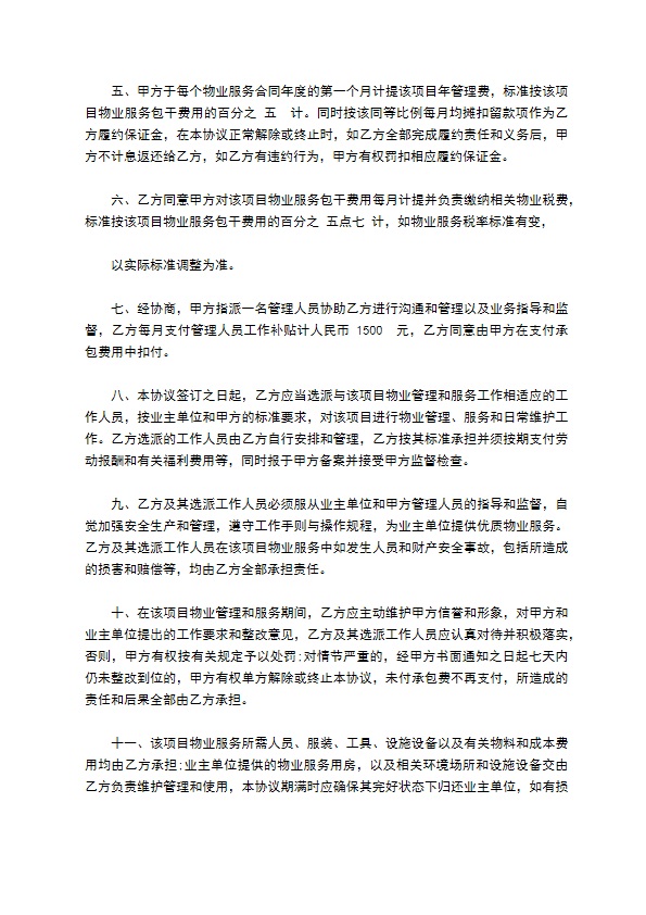 物业项目承包合同书 物业项目承包合同书