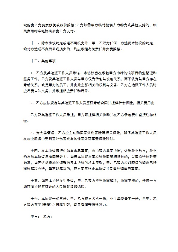 物业项目承包合同书 物业项目承包合同书