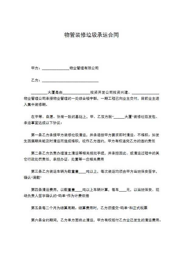 物管装修垃圾承运合同