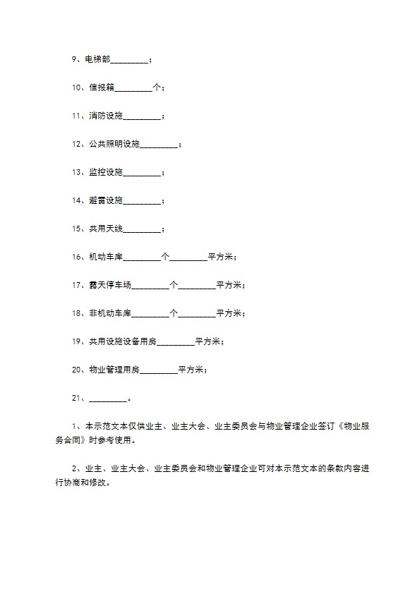 石家庄市物业服务合同新整理版