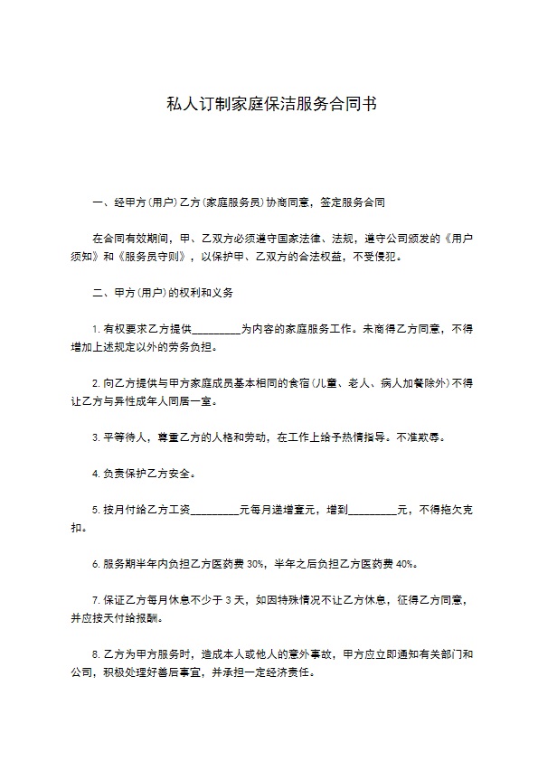 私人订制家庭保洁服务合同书