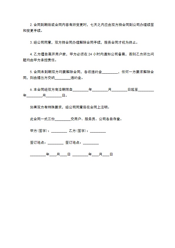 私人订制家庭保洁服务合同书 私人订制家庭保洁服务合同书