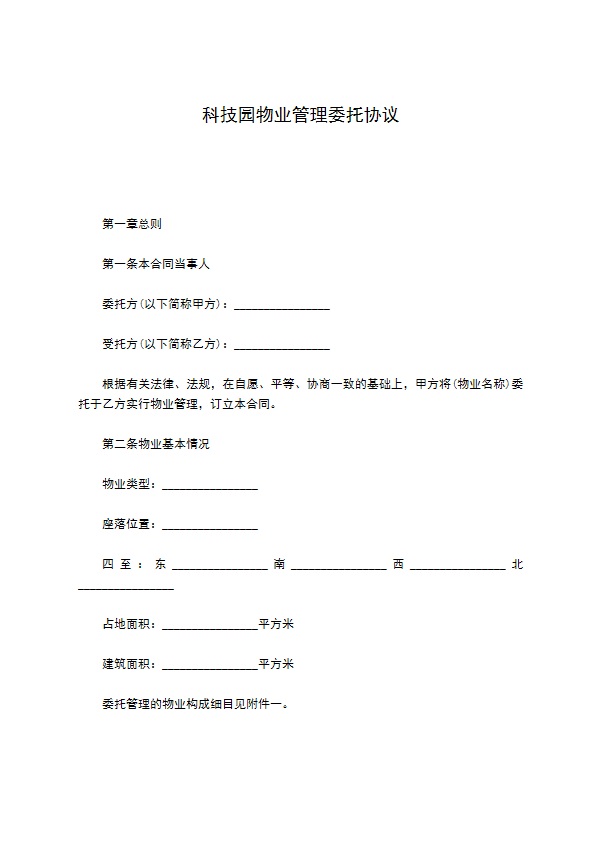 科技园物业管理委托协议