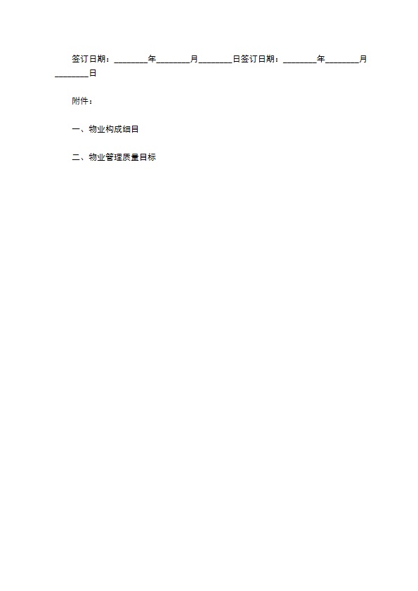 科技园物业管理委托协议