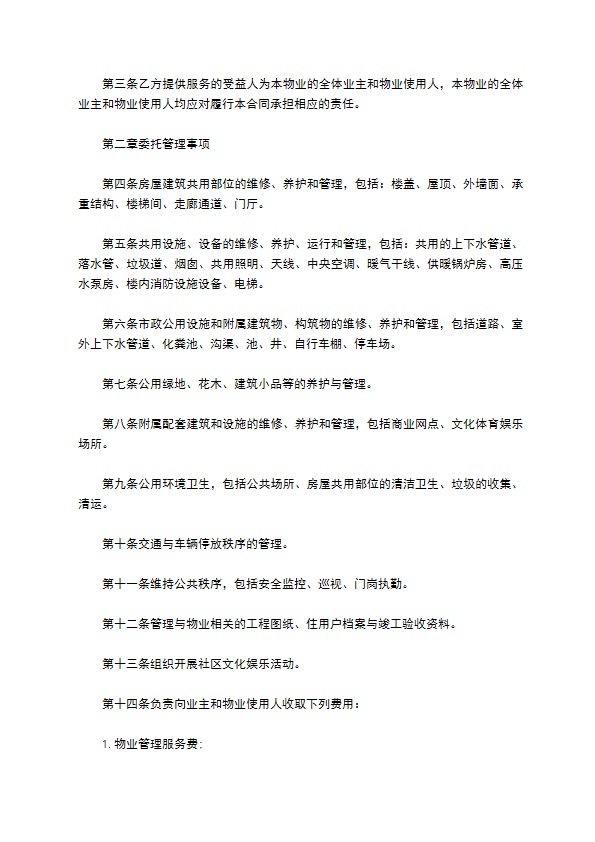 科技园物业管理委托协议