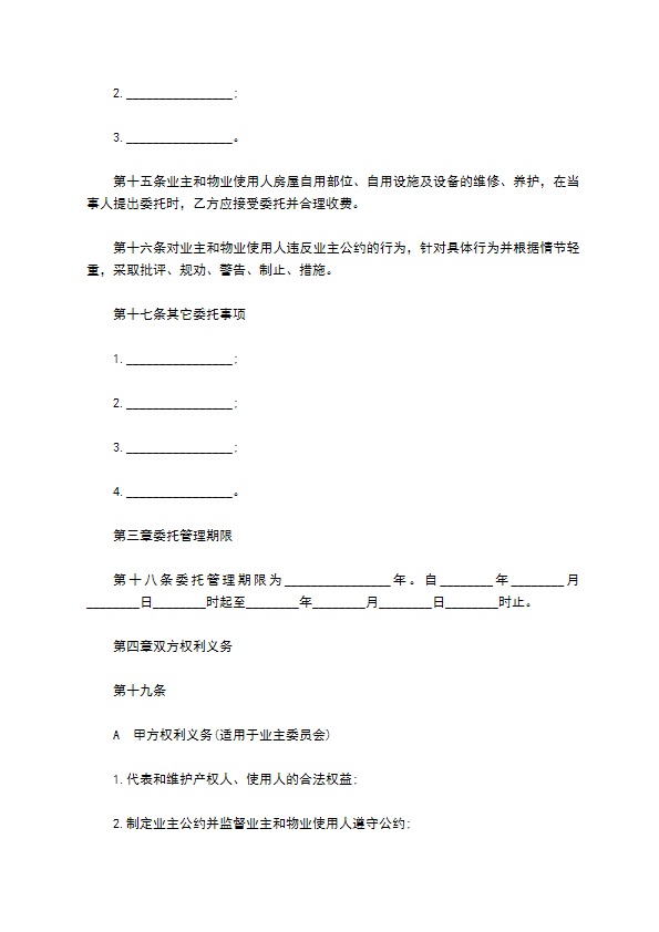 科技园物业管理委托协议