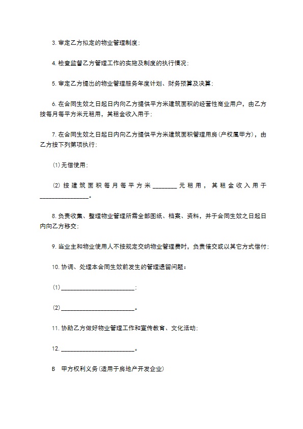 科技园物业管理委托协议
