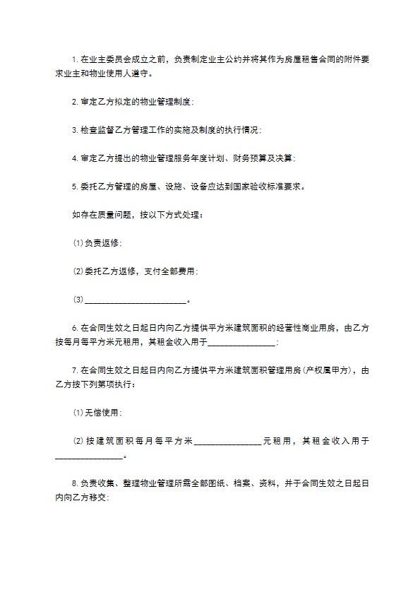 科技园物业管理委托协议