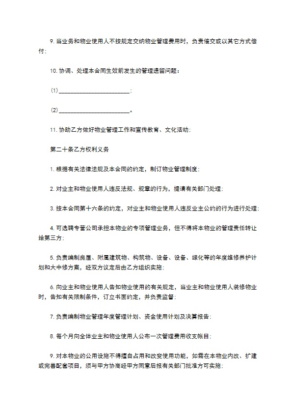 科技园物业管理委托协议