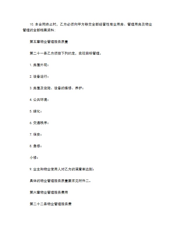 科技园物业管理委托协议