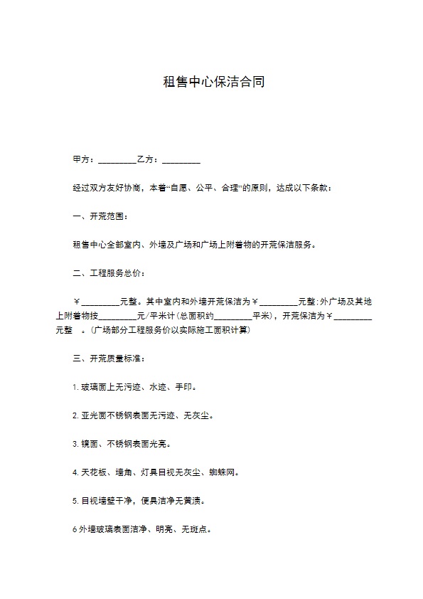 租售中心保洁合同