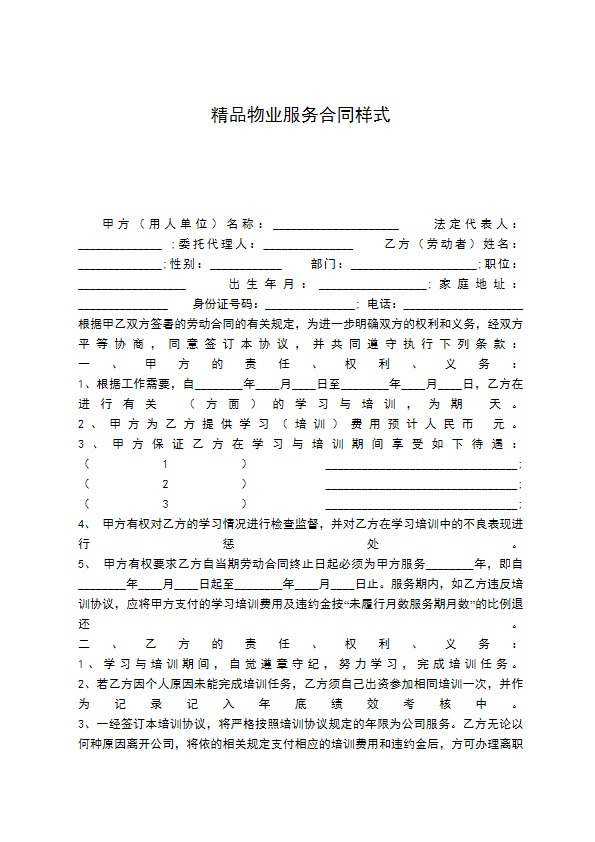 精品物业服务合同样式 精品物业服务合同样式