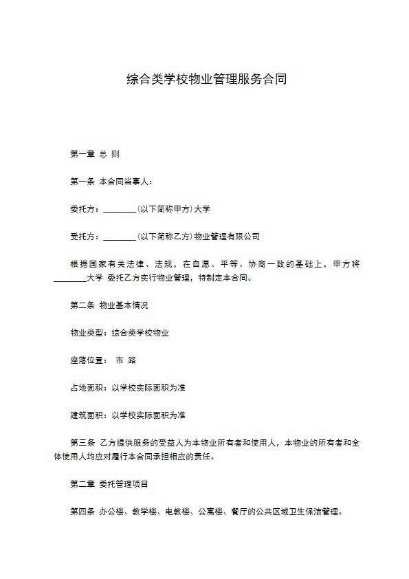 综合类学校物业管理服务合同