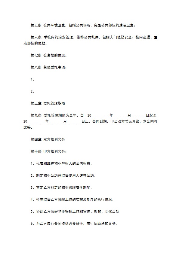 综合类学校物业管理服务合同