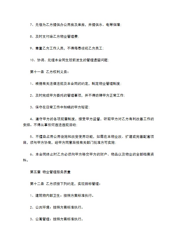 综合类学校物业管理服务合同