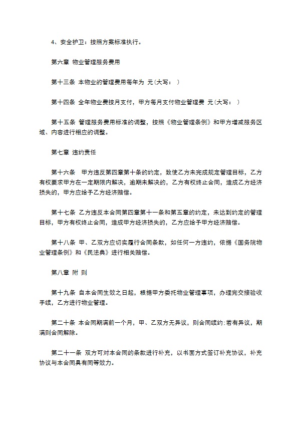 综合类学校物业管理服务合同