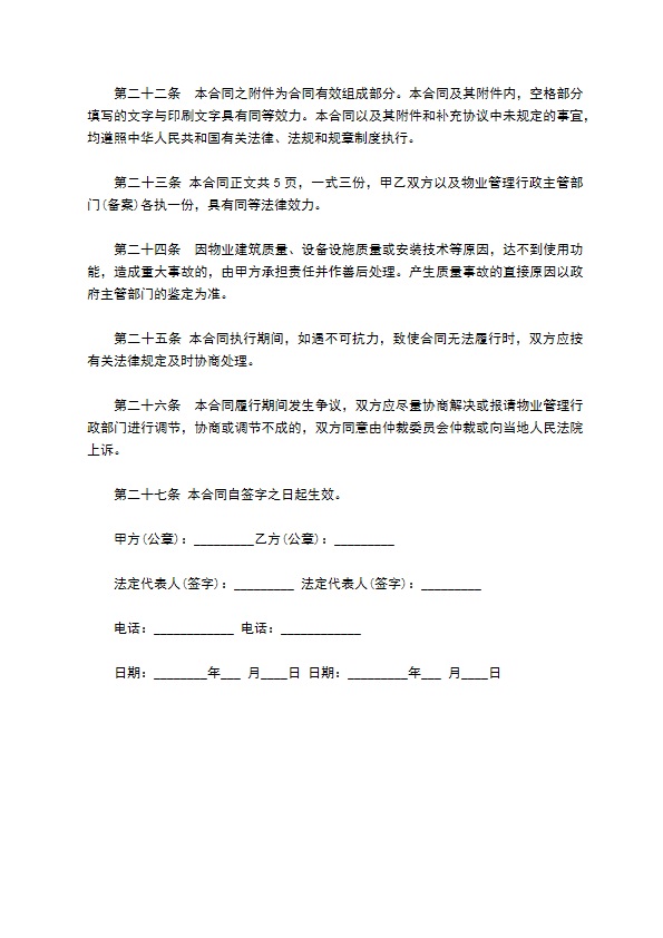 综合类学校物业管理服务合同