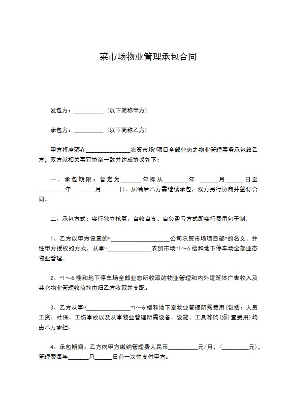 菜市场物业管理承包合同