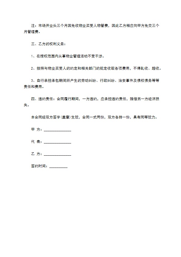 菜市场物业管理承包合同