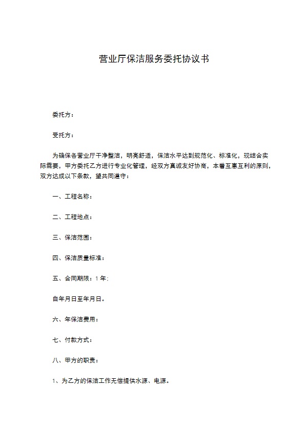 营业厅保洁服务委托协议书 营业厅保洁服务委托协议书