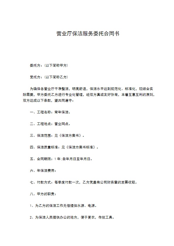 营业厅保洁服务委托合同书 营业厅保洁服务委托合同书