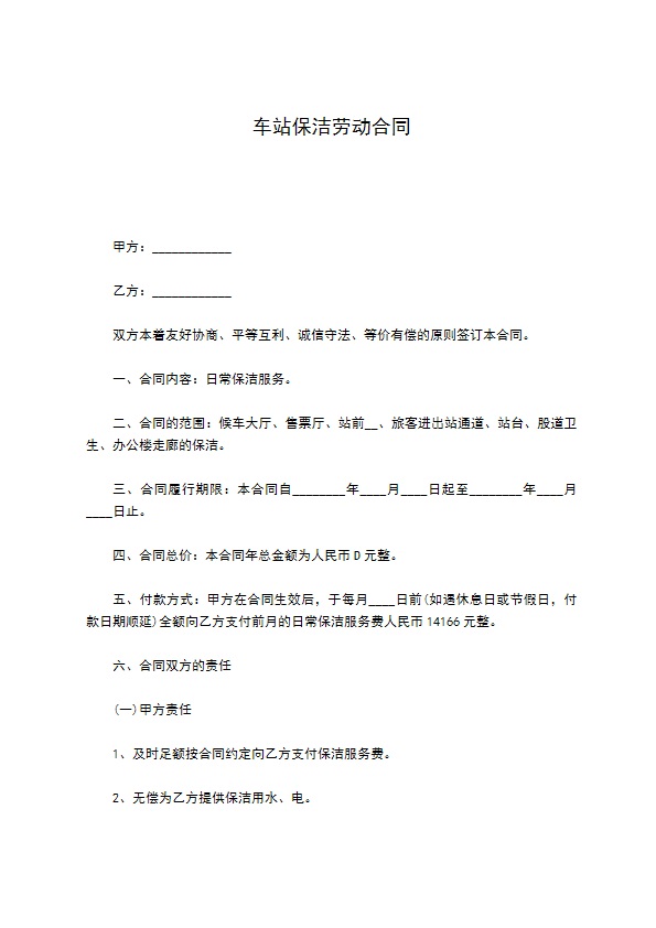 车站保洁劳动合同
