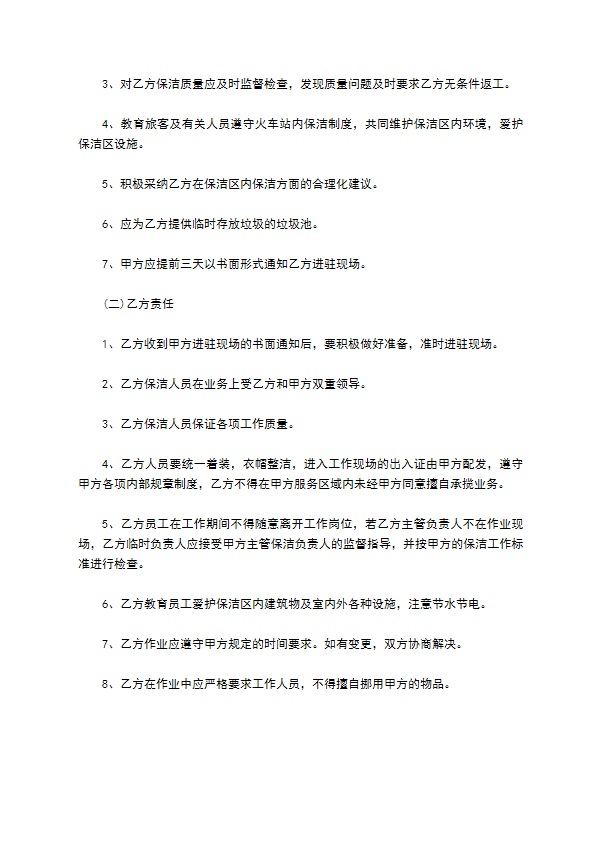 车站保洁劳动合同