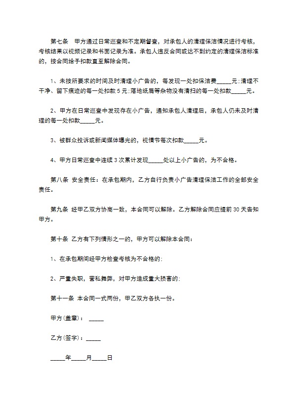 违章小广告清理保洁合同