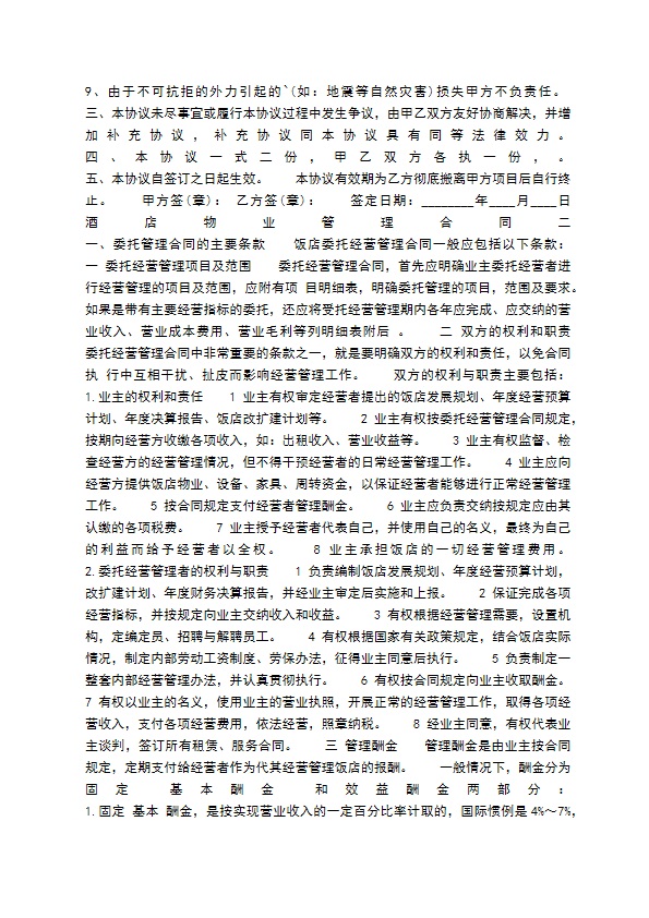 酒店物业服务通用版合同